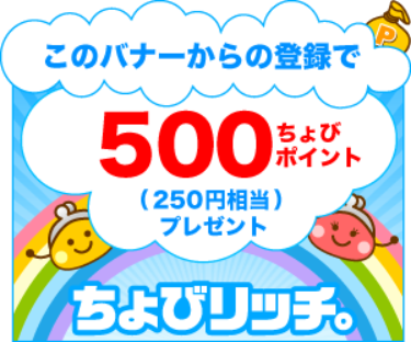 ちょびリッチに会員登録!