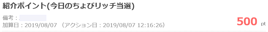 今日のちょびリッチ当選実績