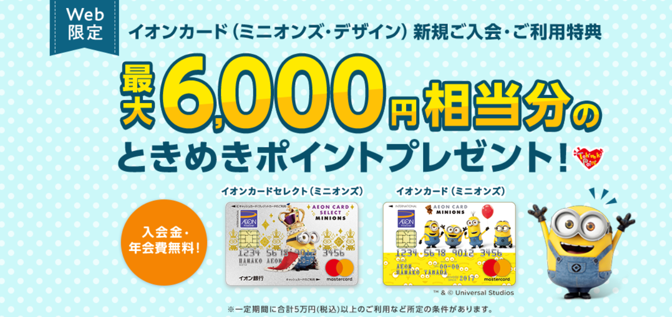 イオンカード(ミニオンズ)入会特典