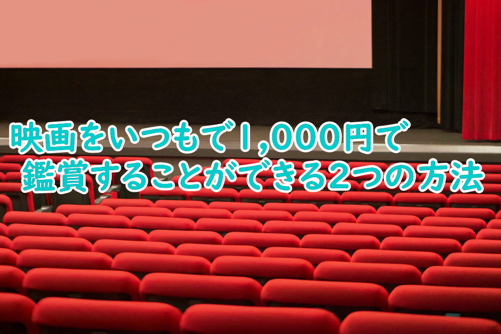 映画がいつでも1,000円