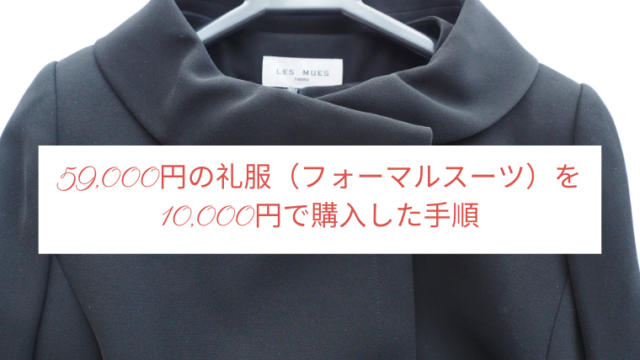59,000円の礼服(フォーマルスーツ)を10,000円で購入した手順