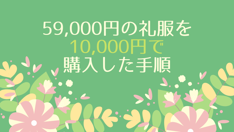 59,000円の礼服（フォーマルスーツ）を10,000円で購入した手順