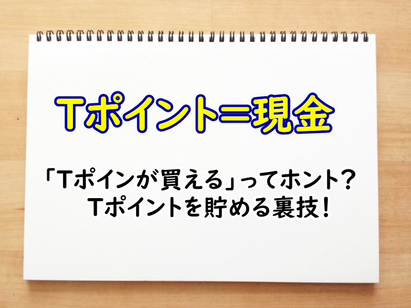 「Tポインが買える」ってホント?Tポイントを貯める裏技!