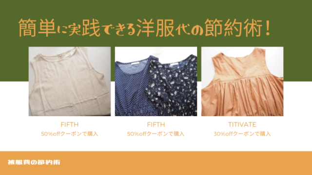 簡単に実践できる洋服代の節約術！