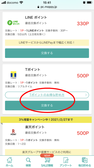 Tポイント交換方法