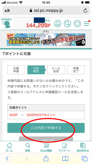 Tポイント交換方法