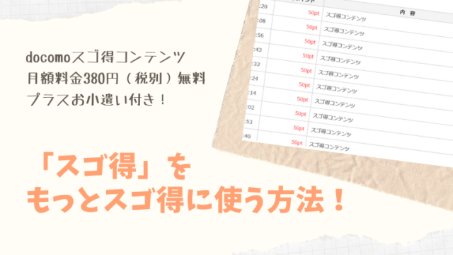 スゴ得コンテンツの口コミ クリックだけで毎月1 000円以上獲得 スゴ得のポイ活実績 主婦のネット副業 スゴ得コンテンツの口コミ クリックだけで毎月1 000円以上獲得 スゴ得のポイ活実績 主婦のネット副業