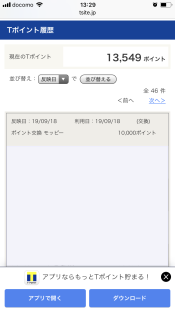 Tポイント交換実績