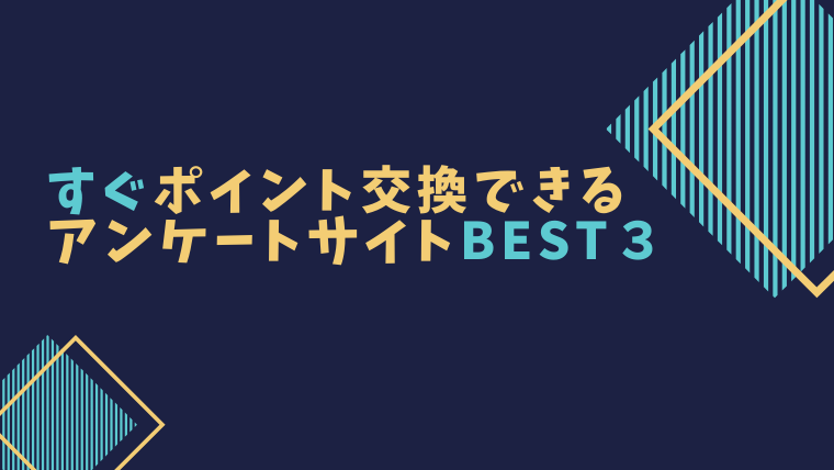 すぐポイント交換できるアンケートサイト解説