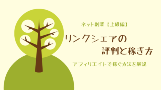 LinkShare(リンクシェア)の評判と稼ぎ方