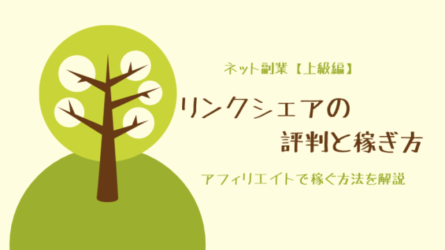 LinkShare(リンクシェア)の評判と稼ぎ方