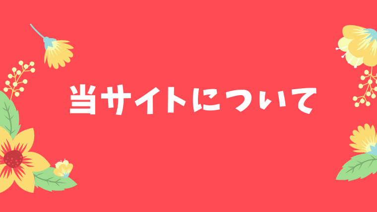 当サイトについて