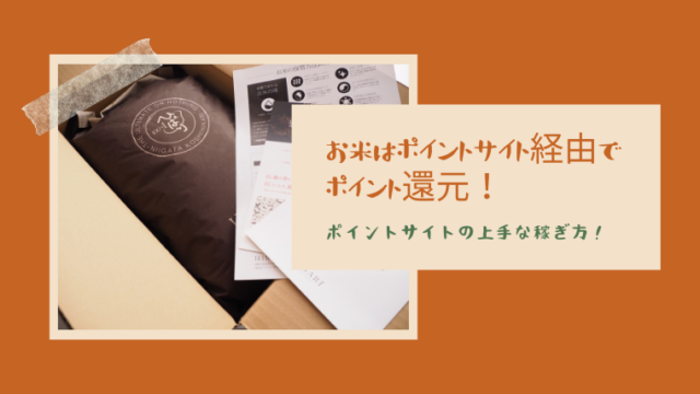 お米はポイントサイト経由でポイント還元!