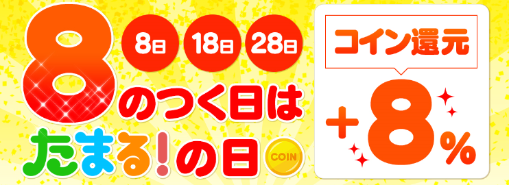 コインを8倍貯める方法