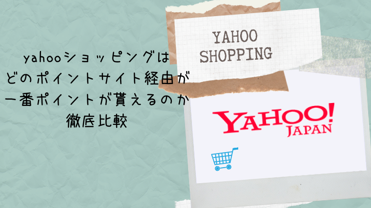 yahooショッピングはどのポイントサイト経由が一番ポイントが貰えるのか徹底比較