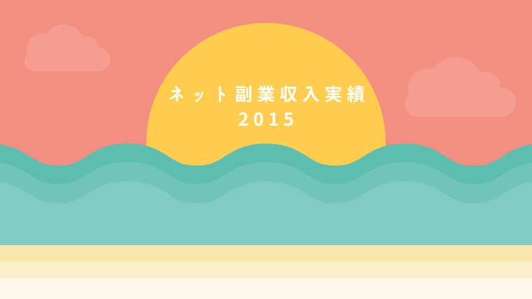 ネット副業収入実績2015