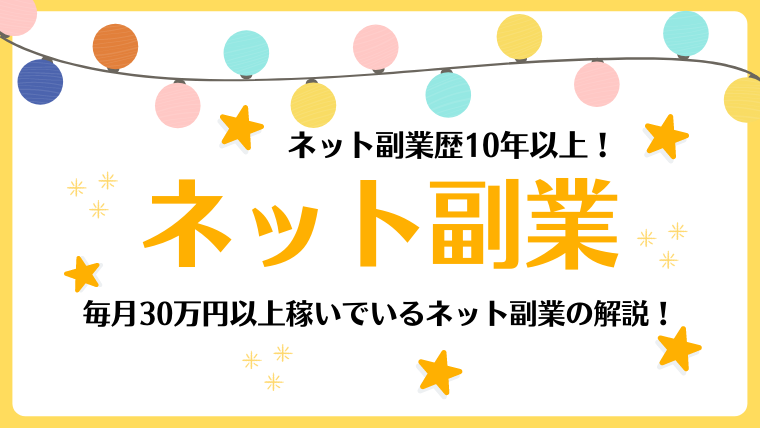 【副業】家で稼げる！自由な働きができる！ネット副業