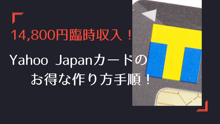 ヤフーカードのお得な作り方