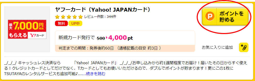 トクするヤフーカードの作り方