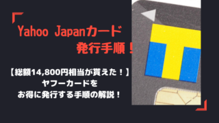 ヤフーカードの作り方