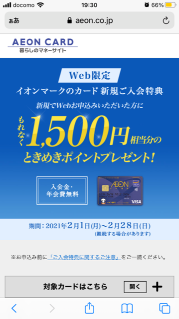 WAONポイントを無料で貯める方法