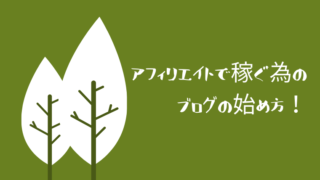 アフィリエイトで稼ぐ為のブログの始め方！