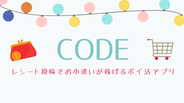 CODEのやり方