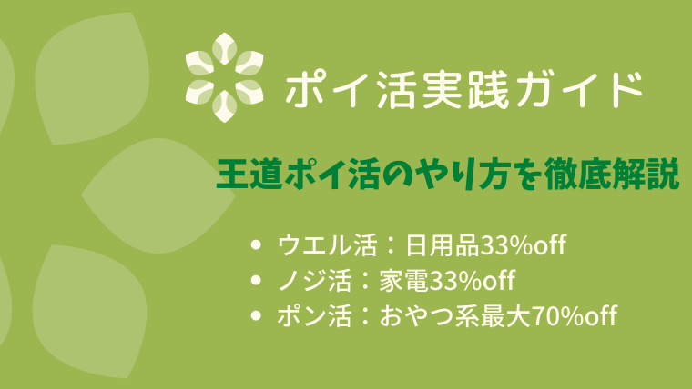 ポイ活のやり方を紹介