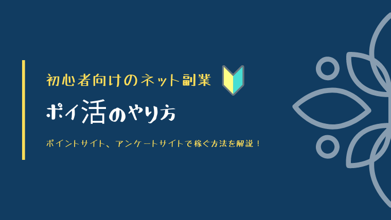 ポイ活のやり方