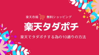 楽天市場でタダポチする方法