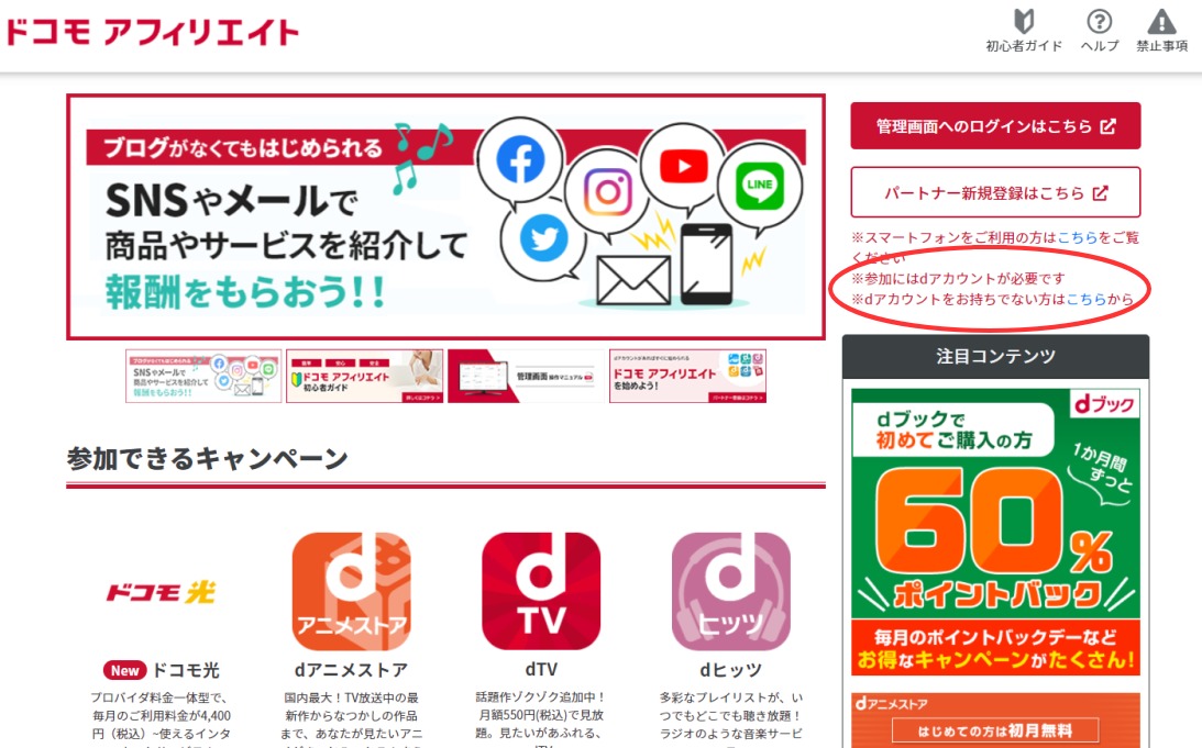 ドコモアフィリエイト登録方法の紹介