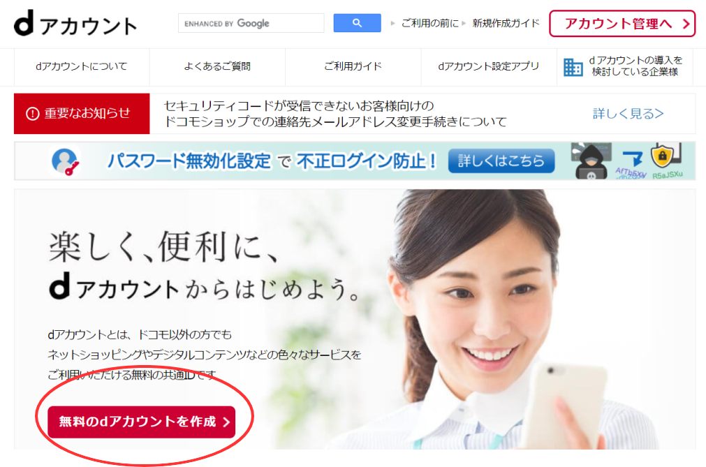 dアカウントがない場合の登録方法