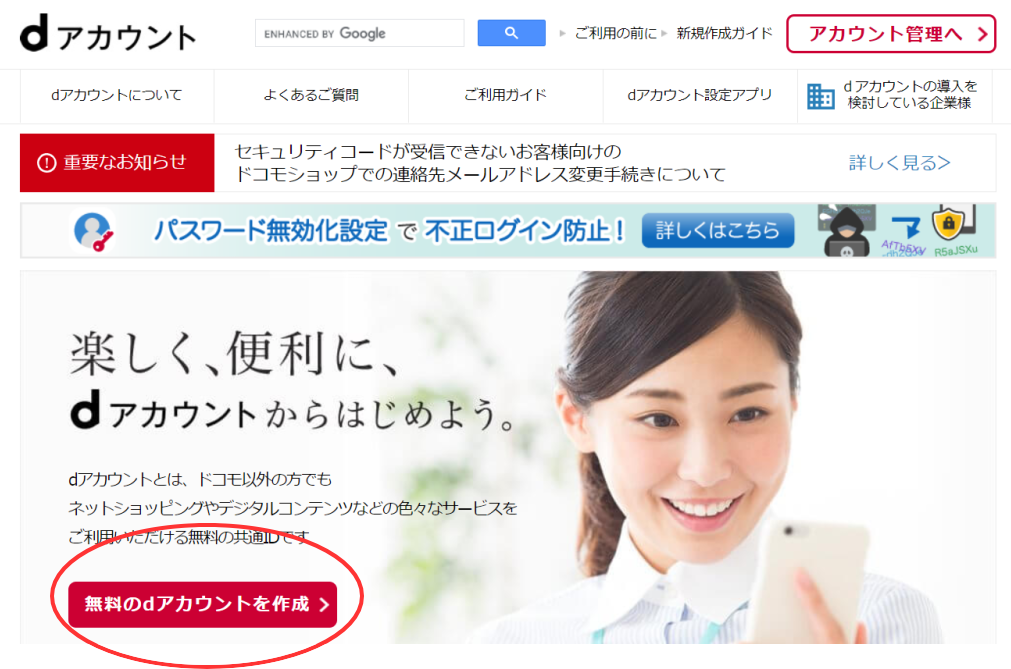 ｄアカウントがない場合の登録方法