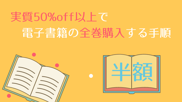 実質50%off以上で電子書籍の全巻購入する手順