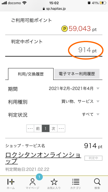 ハピタスでポイントを貯める方法