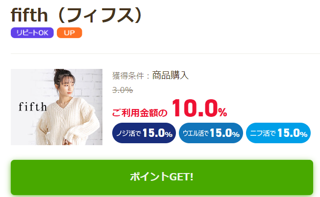 fifth(フィフス)通販は、どのポイントサイト経由がお得か比較!