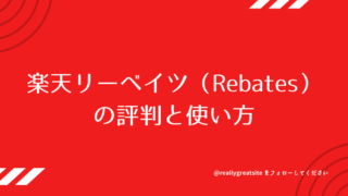 楽天リーベイツ(Rebates)の評判と使い方