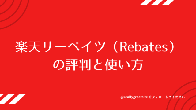 楽天リーベイツ(Rebates)の評判と使い方