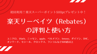 楽天リーベイツ(Rebates)の評判と使い方
