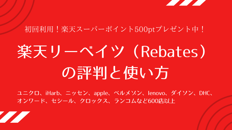 楽天リーベイツ（Rebates）の評判と使い方