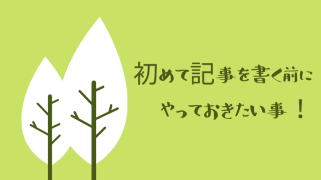 記事を書く前にやっておきたい事