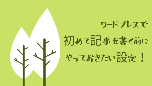 ワードプレスで初めて記事を書く前にやっておきたい設定