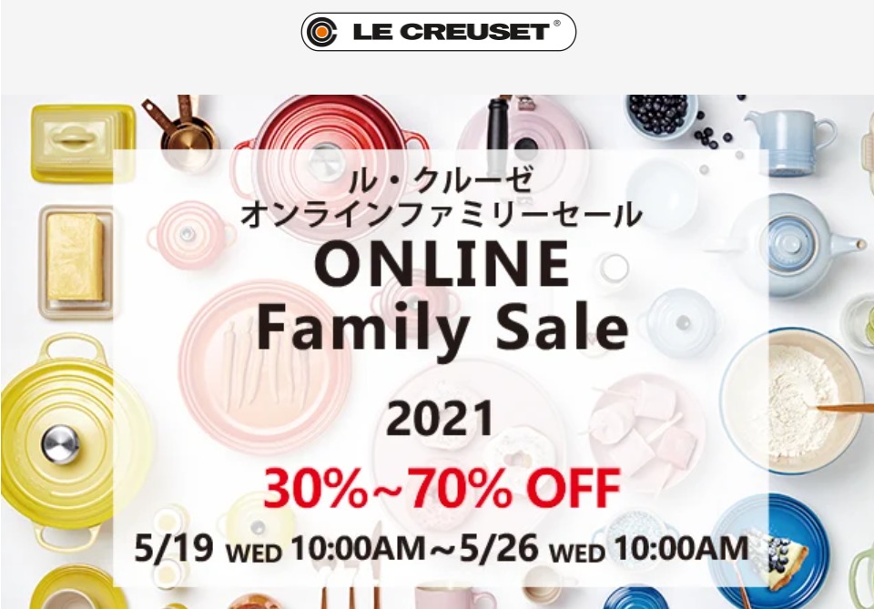 ル・クルーゼオンラインファミリーセール