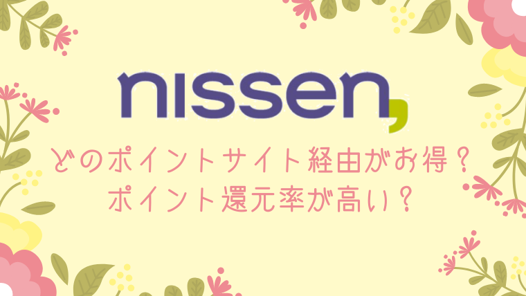 ニッセン(nissen)は、どのポイントサイト経由がお得？ポイント還元率が高い？