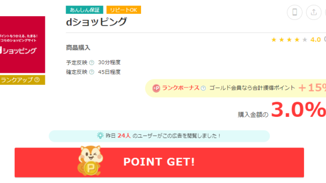 ｄショッピングはどのポイントサイト経由が一番ポイント還元率が高くて、一番お得になるのか比較！