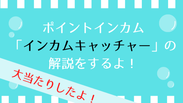 インカムキャッチャーインカムの解説