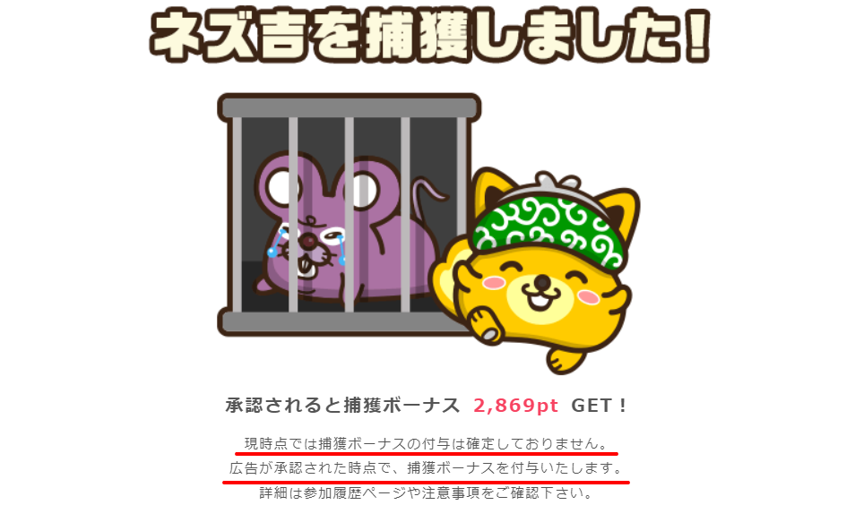 ネズ吉捕獲ボーナスポイント