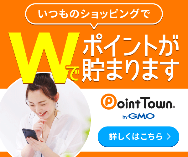 ポイントタウンの紹介