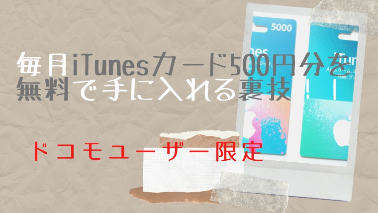 毎月iTunesカード500円分を無料で手に入れる裏技！