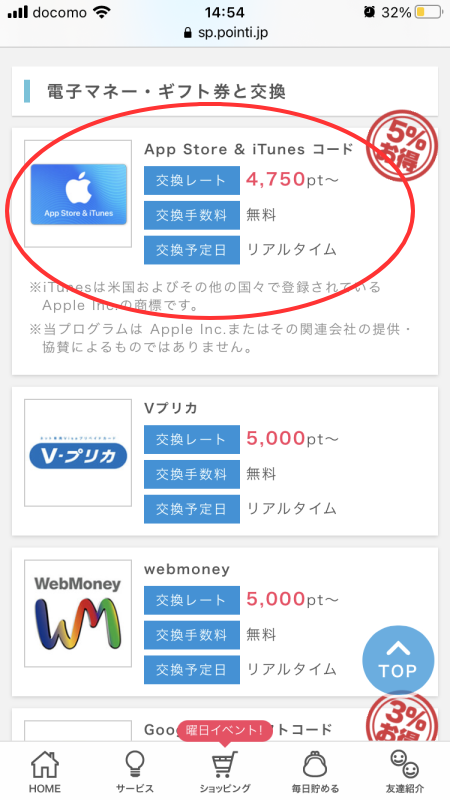 iTunesカードの交換手順